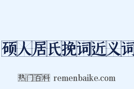 硕人居氏挽词近义词是什么意思的图片